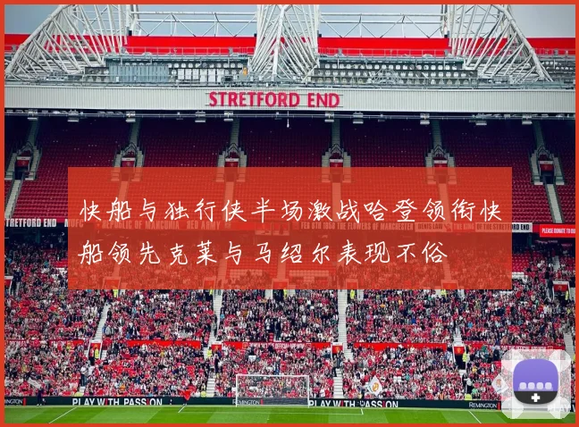 快船与独行侠半场激战哈登领衔快船领先克莱与马绍尔表现不俗