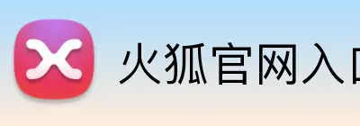 火狐官网入口 Logo