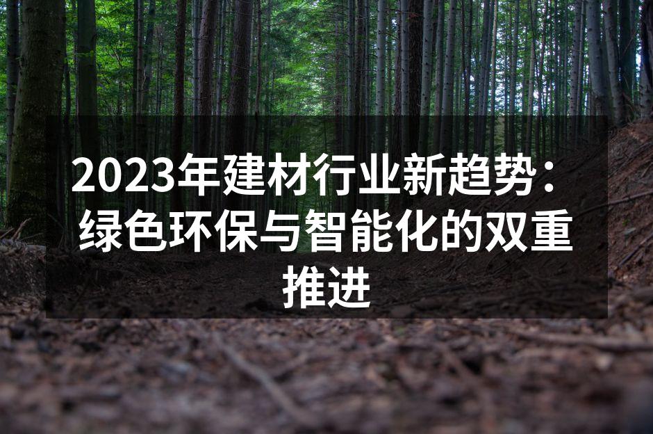 绿色环保材料，家居设计的新选择