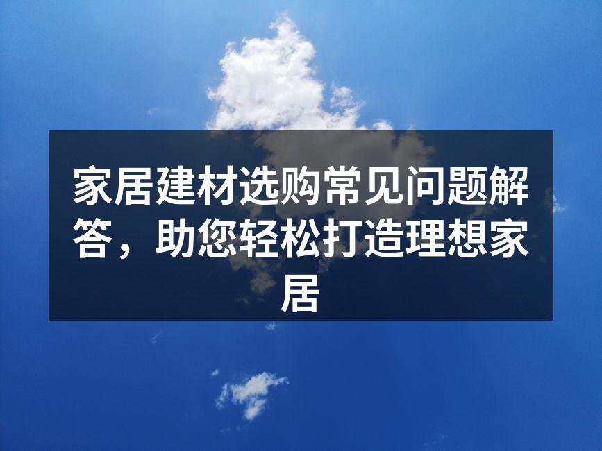 多种建材的展示，助您选择合适材料
