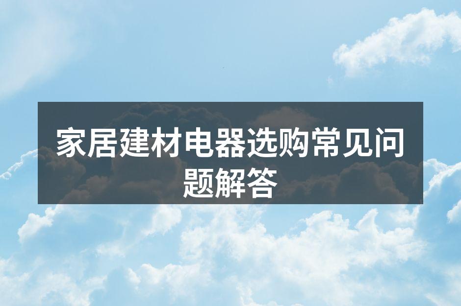 环保建材展示
