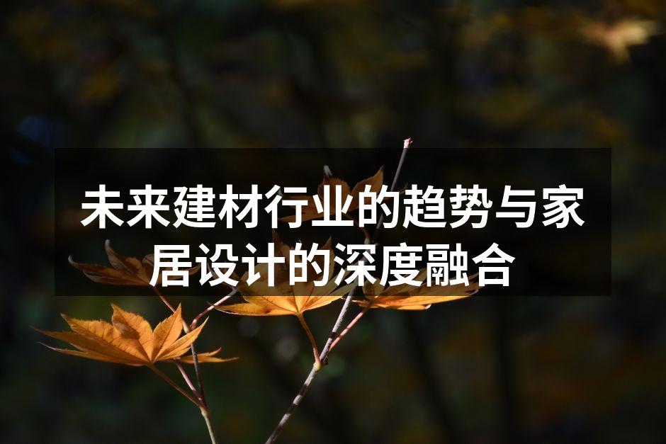 新型环保材料的应用