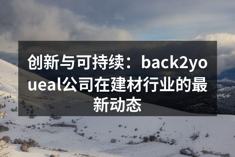 back2youeal新产品展示