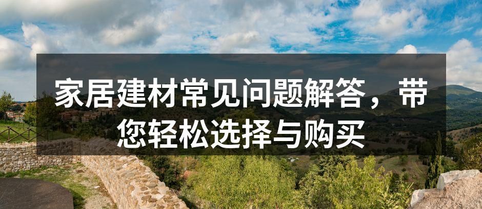 选择合适的建材是装修成功的关键