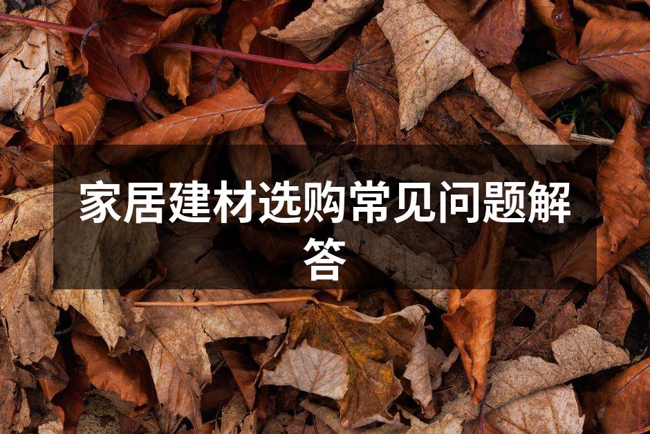 环保建材的重要性