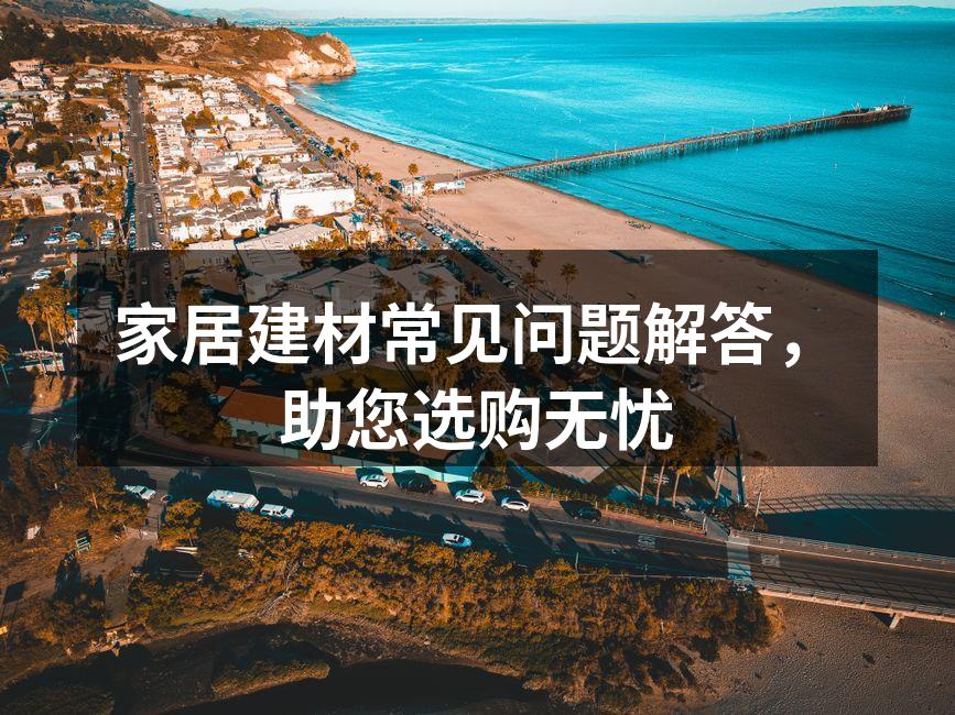环保建材样本展示