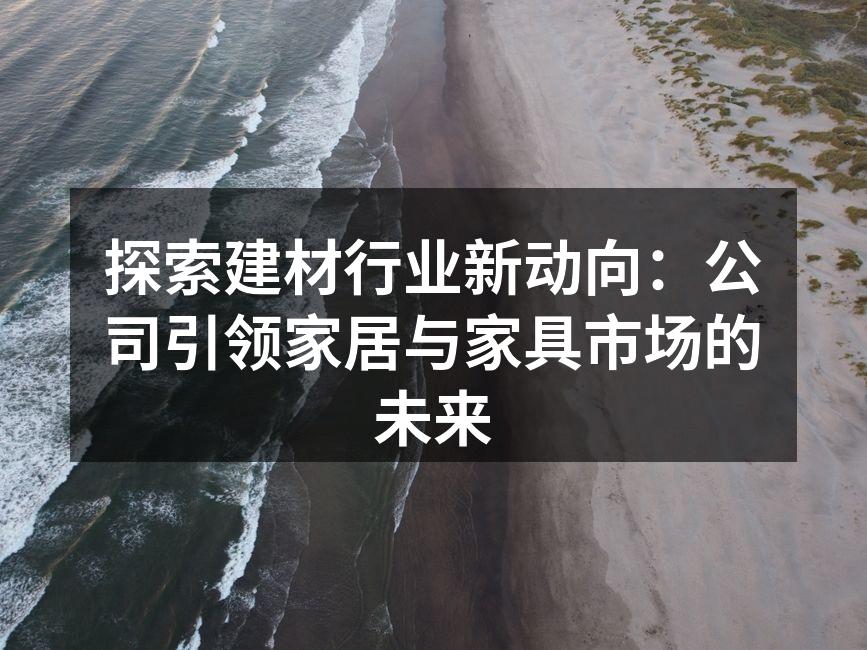 新型环保建材样品展示