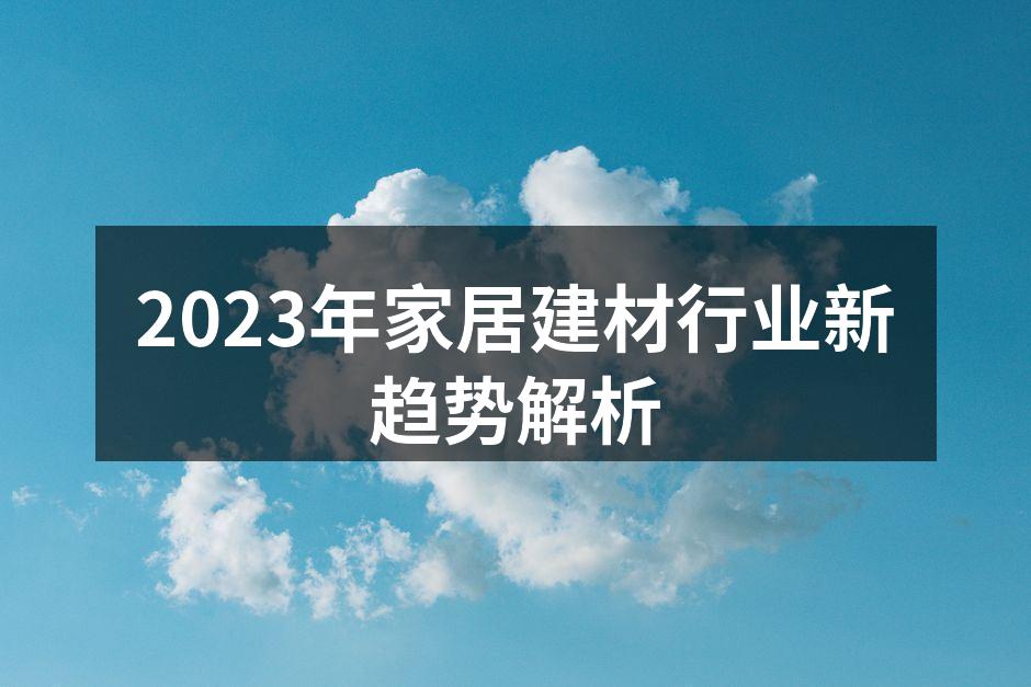 绿色建材逐渐成为市场主流