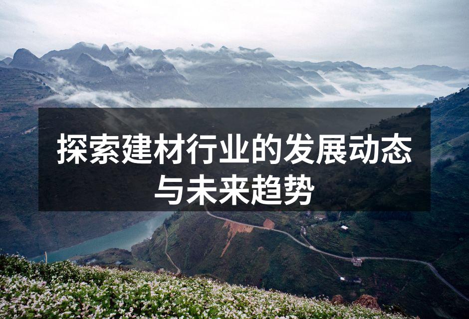 现代建筑中的绿色建材应用