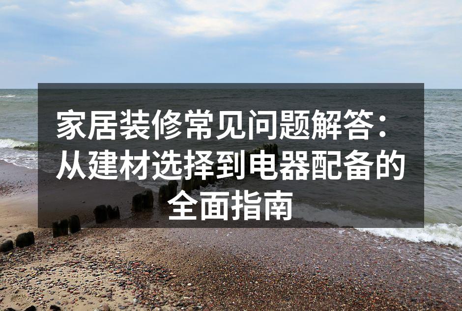 选择合适的建材